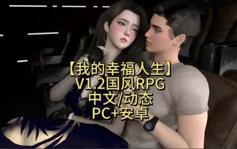 我的幸福人生 剧情互动 详情图 3