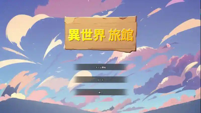 异世界旅馆 主线事件 资料图 4