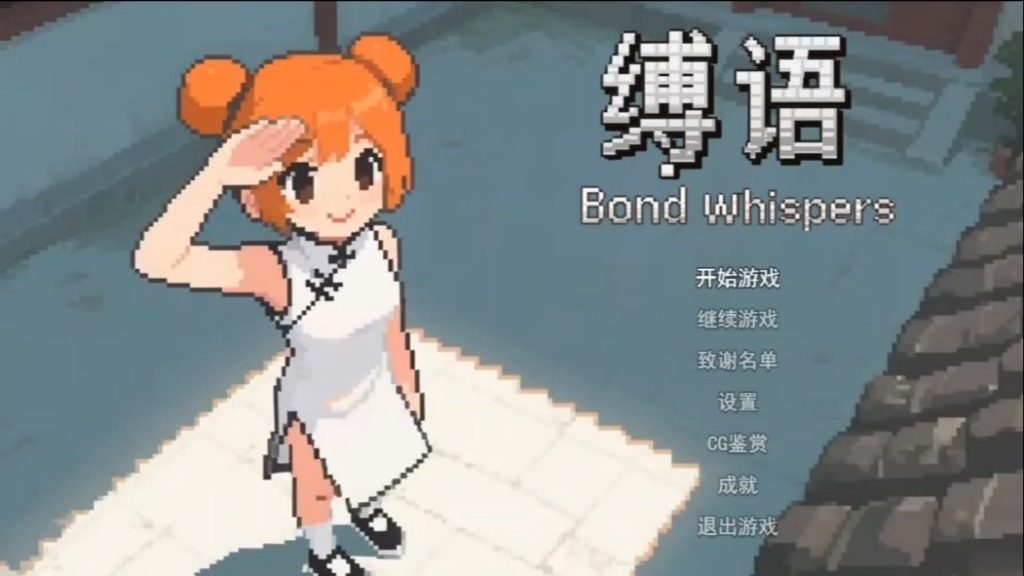 缚语BondWhispers版 场景演出 内容截图