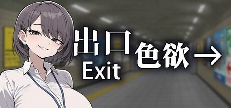 色欲出口ExitLust 色欲出口ExitLustPC版安装攻略大全上 封面图