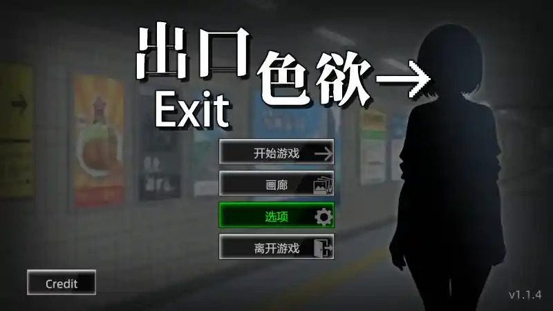 色欲出口ExitLust 任务推进 演示图 1