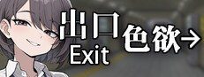 色欲出口ExitLust 剧情互动 场景图 6