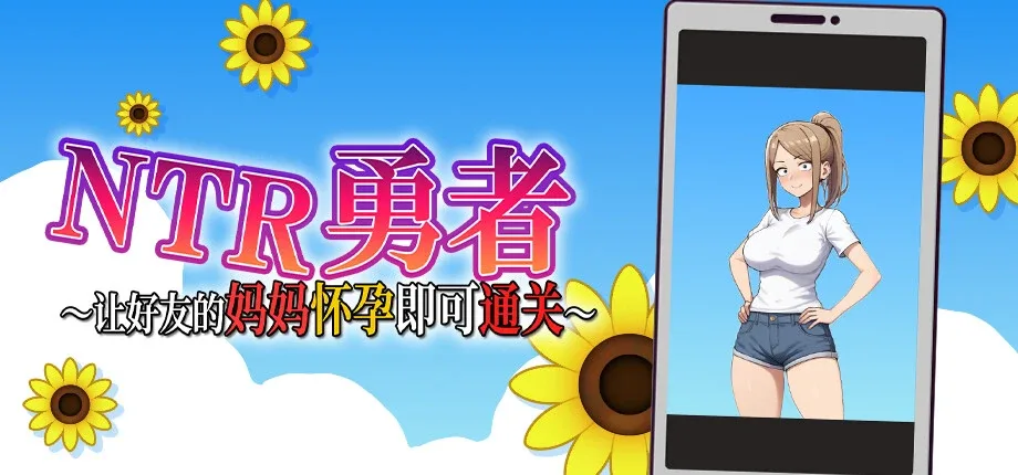 NTR勇者-让你最好朋友的母亲怀孕你就成功了 NTR勇者游戏论坛 玩家常见问题整理 封面图