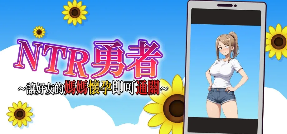 NTR勇者-让你最好朋友的母亲怀孕你就成功了 主线事件 内容截图