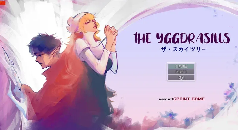 世界树 世界树 Ver1.2 新手攻略 封面图