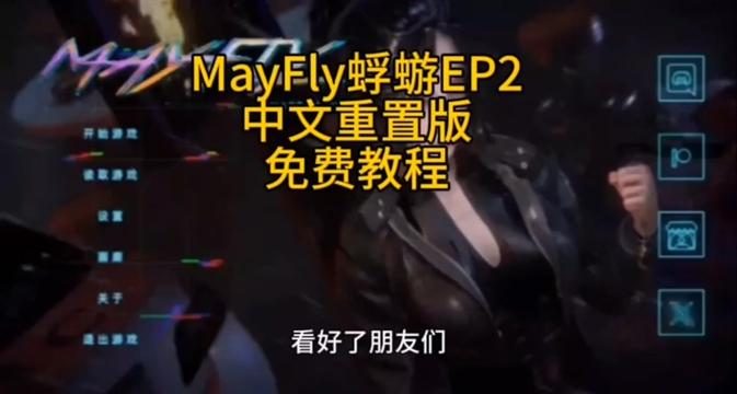 蜉蝣-MayFly 蜉蝣EP2 玩法截图