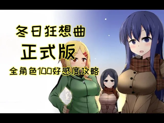 冬日狂想曲 冬日狂想曲中文官网PC版 封面图