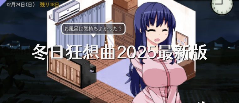 冬日狂想曲 章节事件 实机截图 2