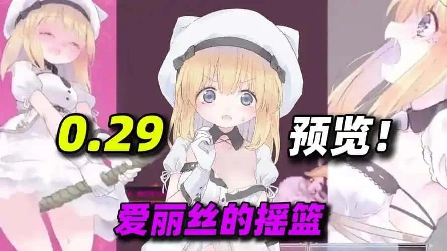 爱丽丝的摇篮 攻略要点 玩法截图 4