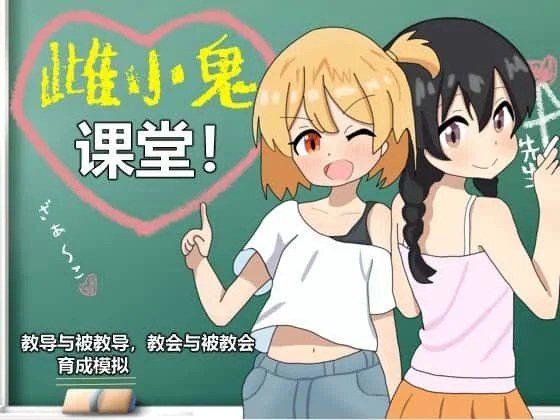雌小鬼课堂 CG回想 场景图 5