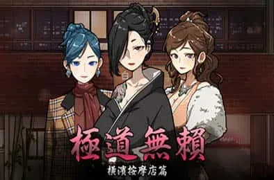 古式按摩店 剧情互动 专题图