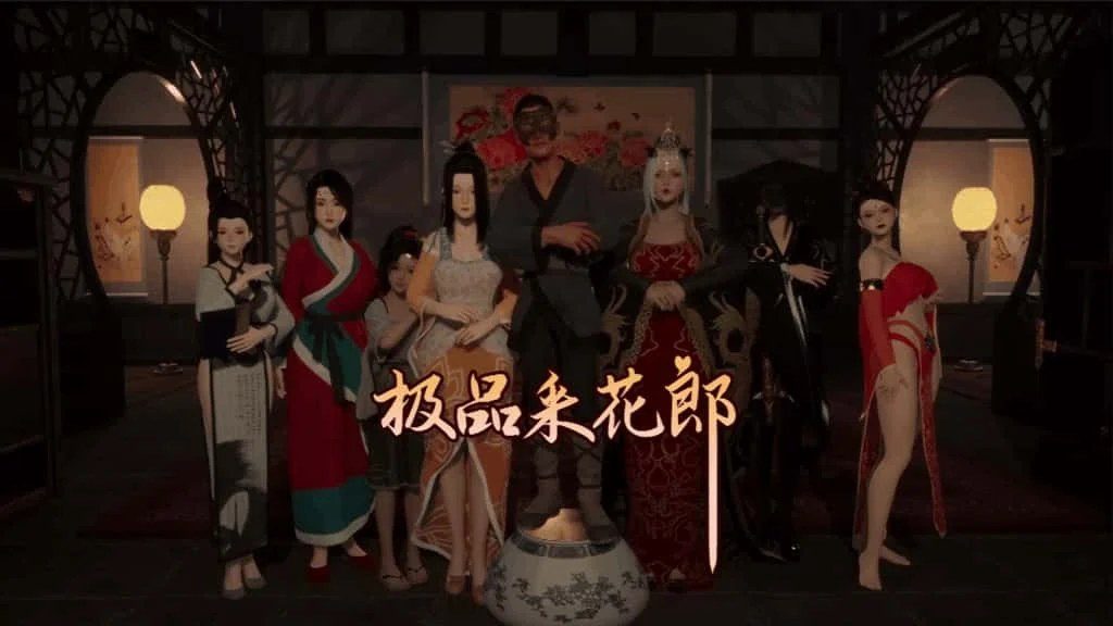 极品采花郎 支线内容 画面 3
