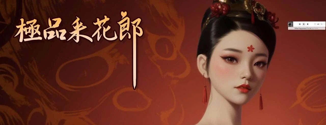 极品采花郎 场景演出 内容截图 8