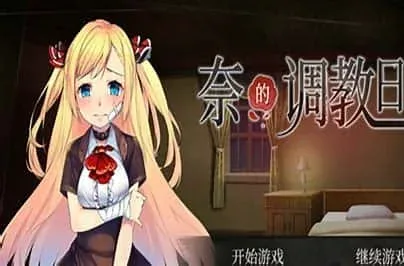 奈的教育日记 奈的教育日记中文版下载入口 封面图
