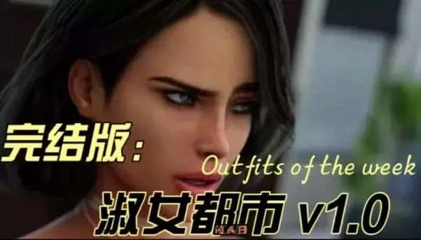 淑女都市 Milfy City 任务推进 资料图 6