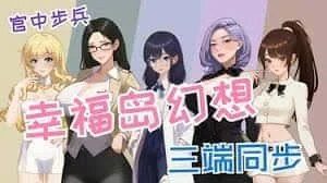 幸福岛幻想_Fantasy of Bliss Island 剧情向 专题图 7