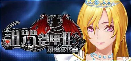 诅咒铠甲2：灵魔女传奇 多路线探索 实机截图 1