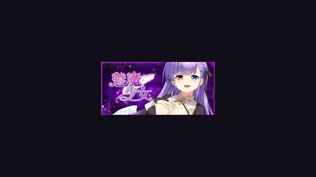 魅魔少女SuccubusGirl 中文界面 页面配图