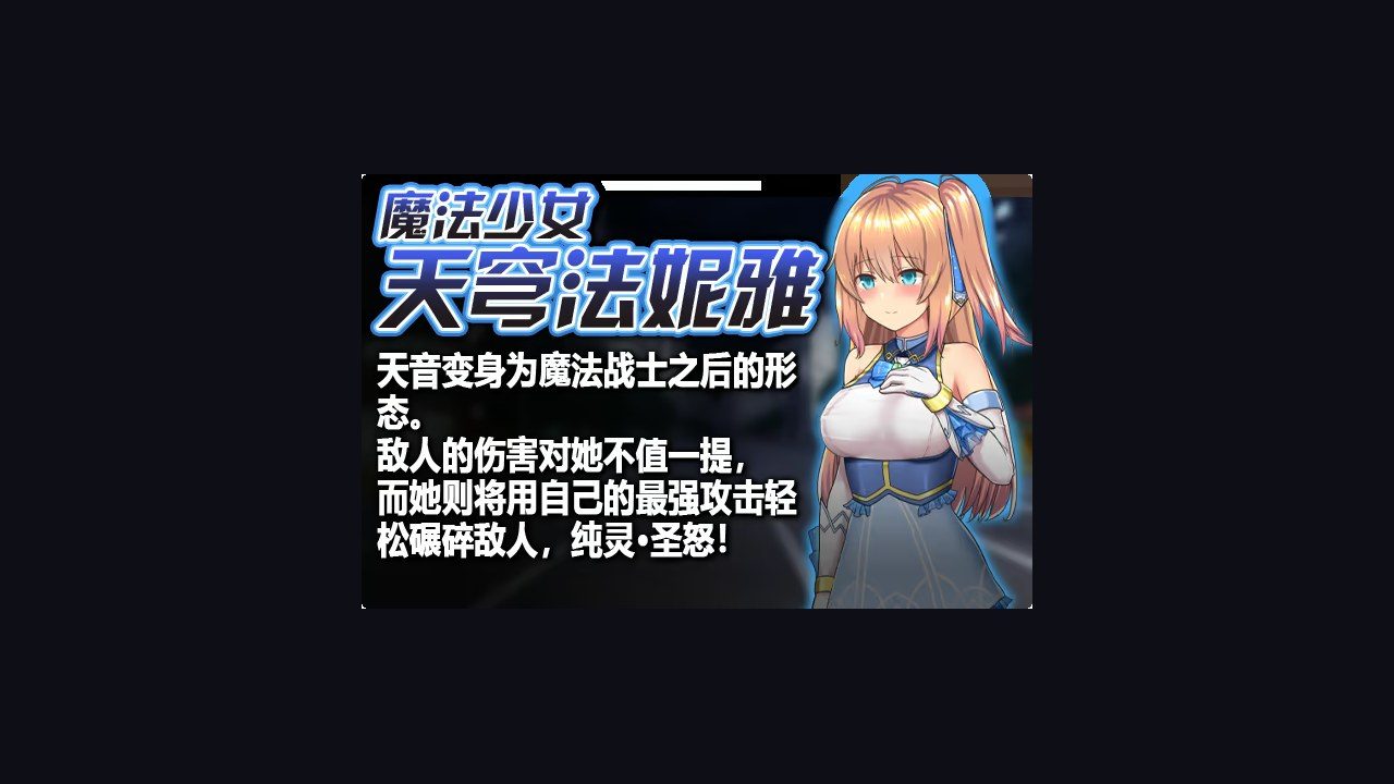 魔法少女天穹法妮雅MagicalGirlCelesphonia 实机画面 画面