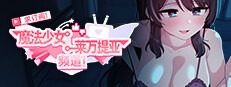 魔法少女莱万提亚频道 剧情互动 专题图