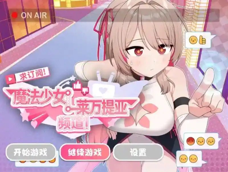 魔法少女莱万提亚频道 玩法展示 展示图 8