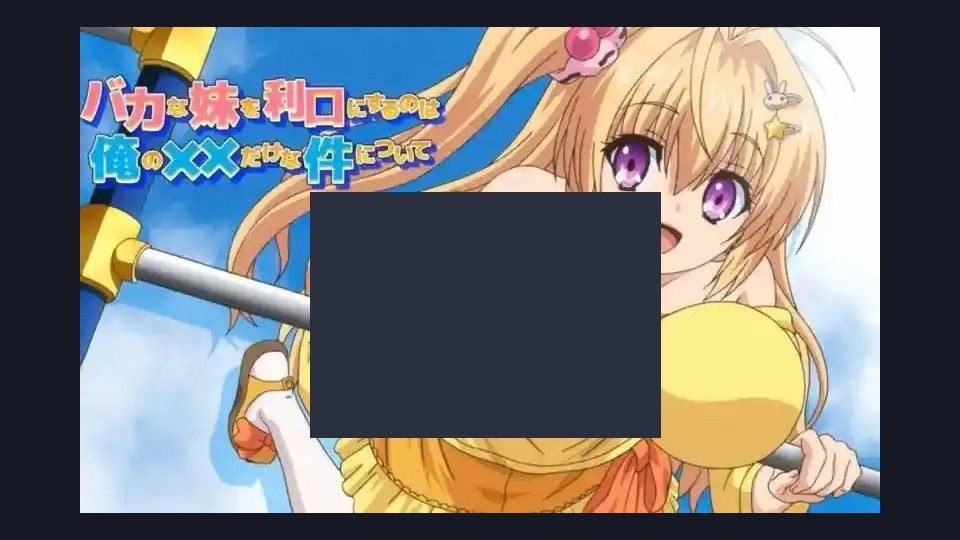 唯一能让笨蛋妹妹变聪明的方法只有我的xx的事 多平台运行 画面 2