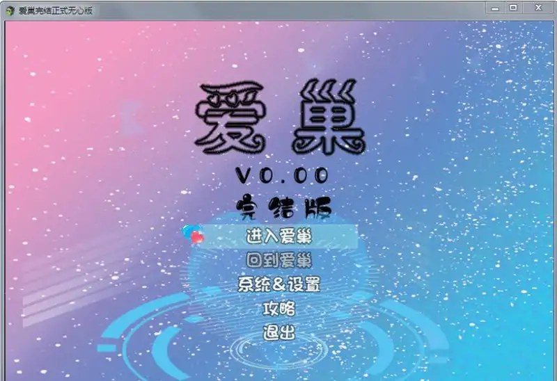 爱巢合集 版本攻略 实机截图 8