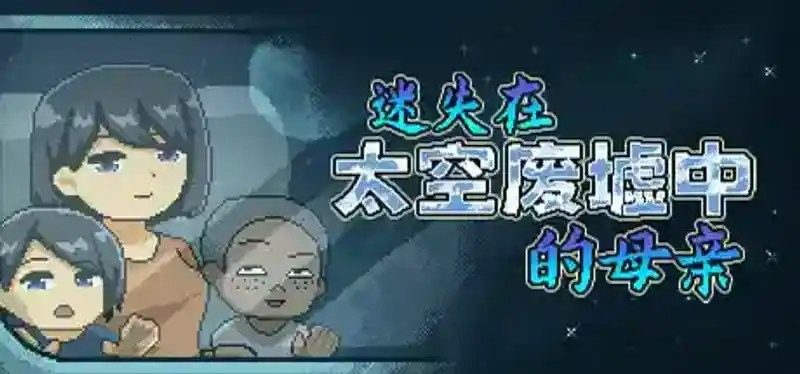 迷失在太空废墟中的母亲 角色路线 详情图