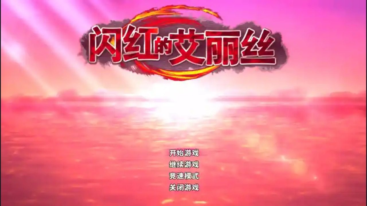 闪红的艾丽丝 闪红的艾丽丝中文下载官网与安装教程：PC版 封面图