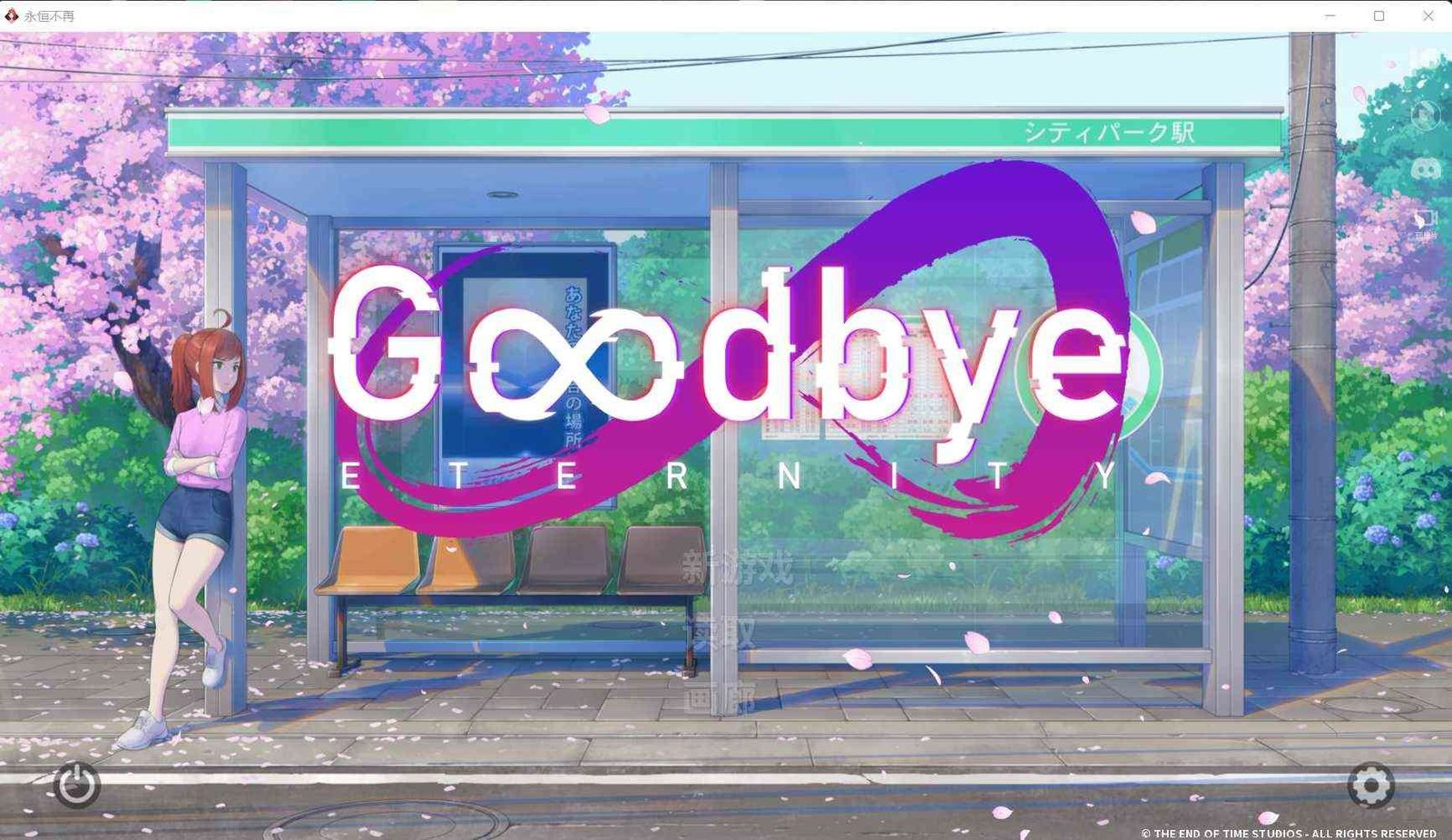 二次人生永恒不再GoodbyeEtern 版本内容 画面 8