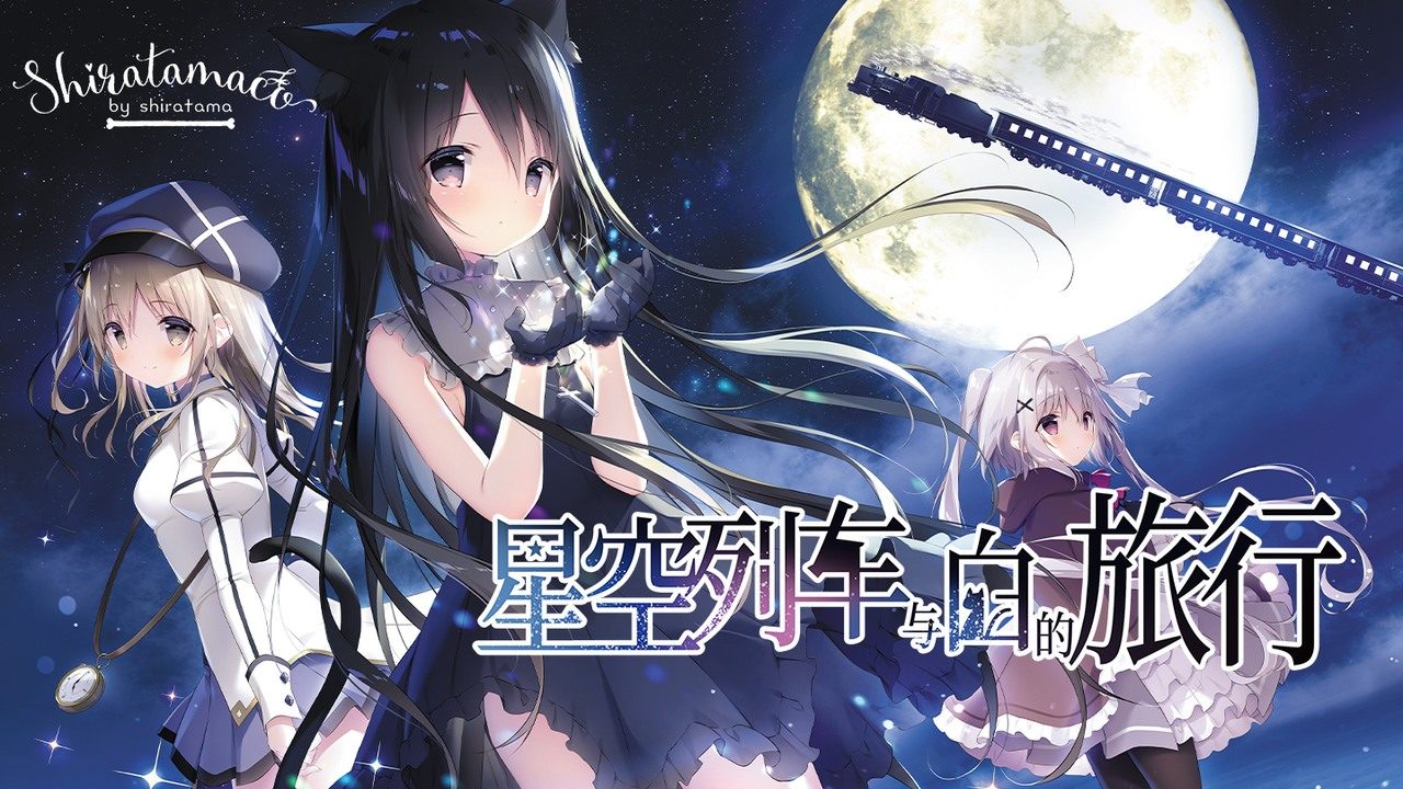 星空列车与白的旅行STEAM版 章节事件 资料图