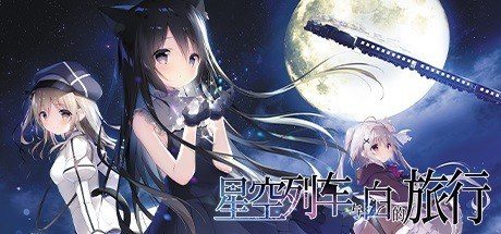星空列车与白的旅行STEAM版 星空列车与白的旅行STEAM版免费下载 狩叶导游线 封面图