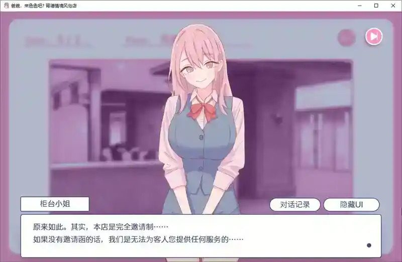 爸爸，来色色吧 背德情境风俗店 官方 章节事件 玩法截图 8