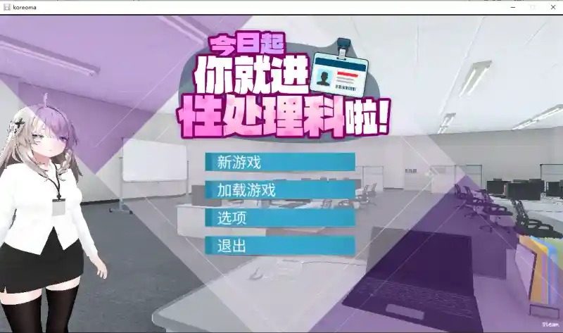 今日起你就进性处理科啦 版 中文界面 详情图